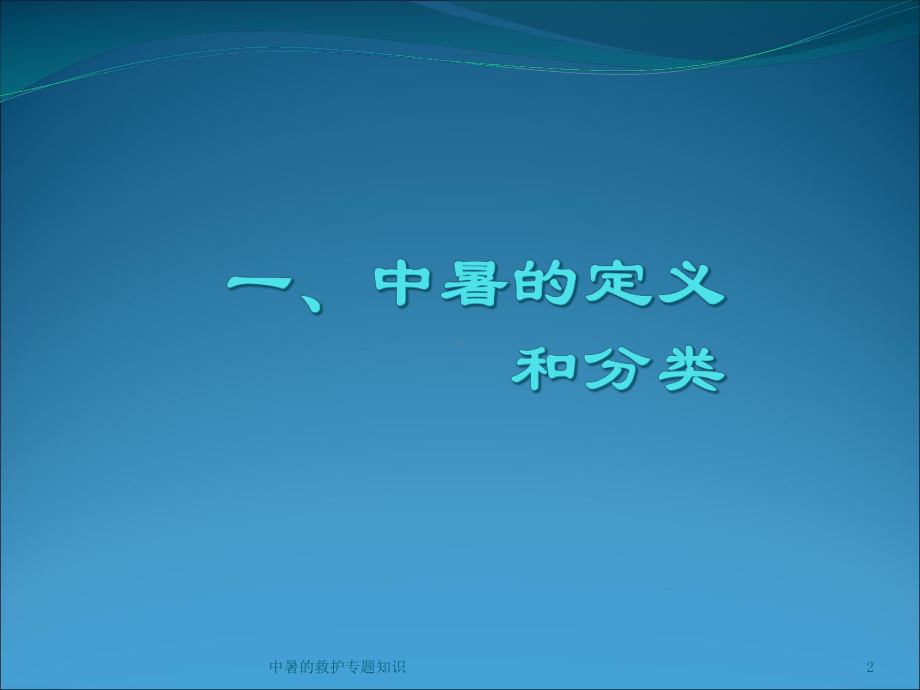 中暑的救护专题知识培训课件.ppt_第2页