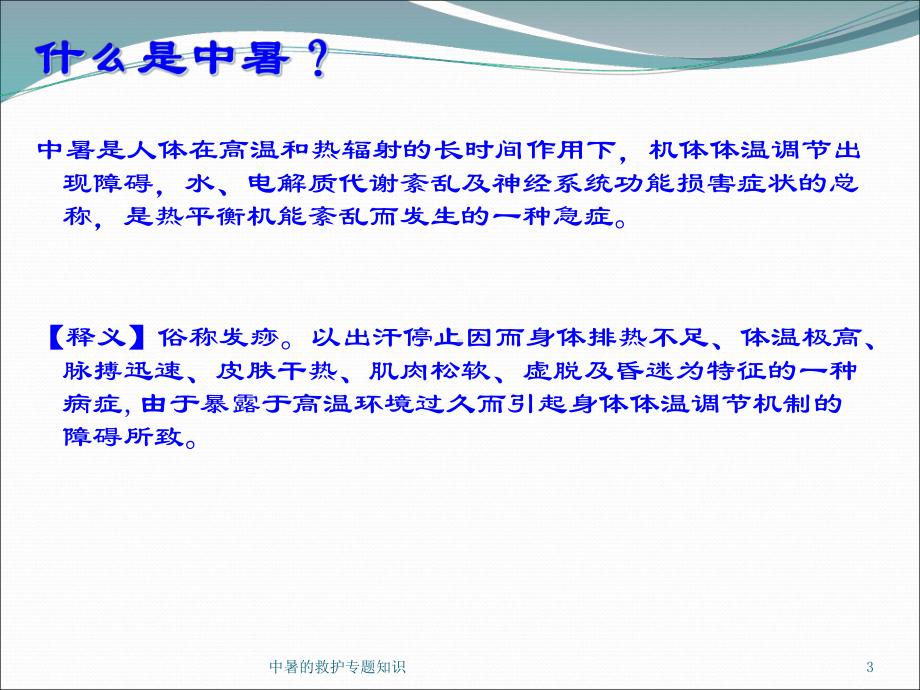 中暑的救护专题知识培训课件.ppt_第3页