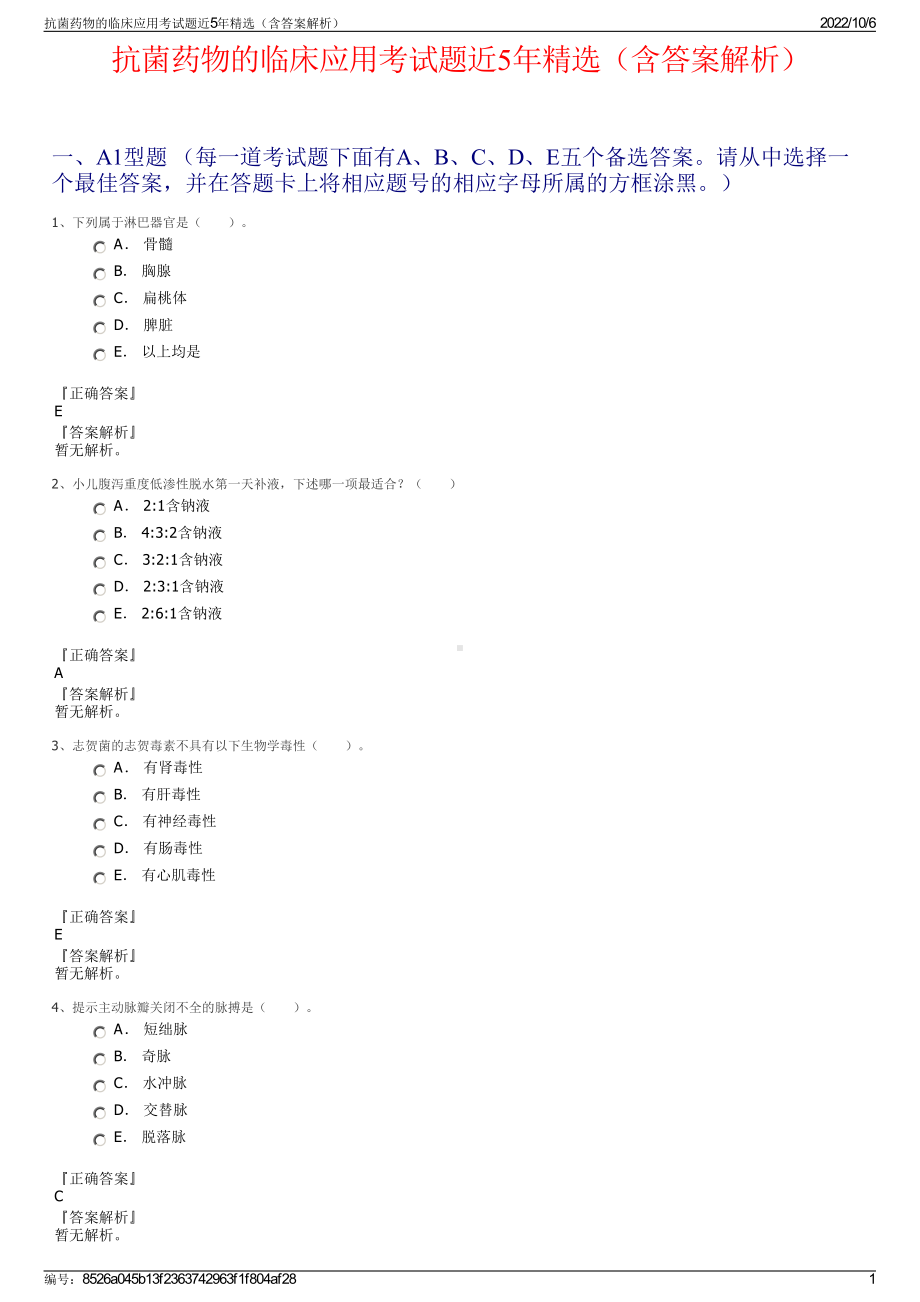 抗菌药物的临床应用考试题近5年精选（含答案解析）.pdf_第1页