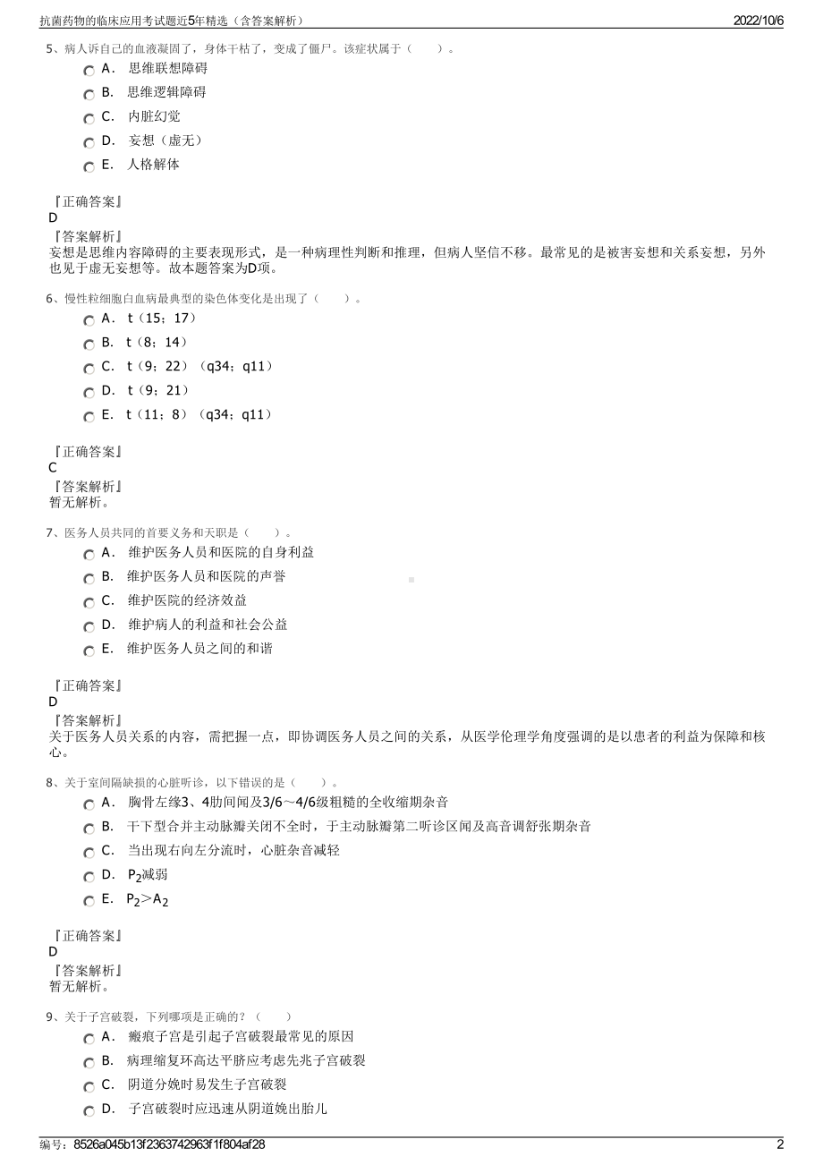 抗菌药物的临床应用考试题近5年精选（含答案解析）.pdf_第2页