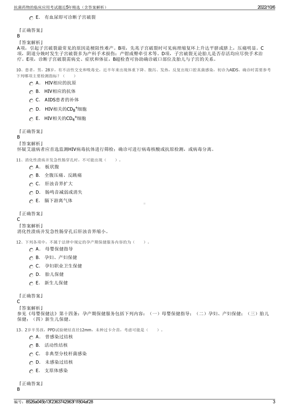 抗菌药物的临床应用考试题近5年精选（含答案解析）.pdf_第3页