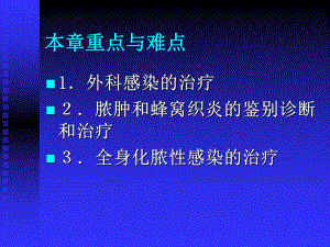 上课-外科感染-第八版课件.ppt