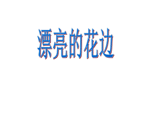 美术《漂亮的花边》课件.ppt