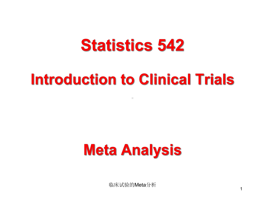 临床试验的Meta分析课件.ppt_第1页