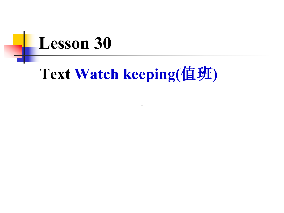 Lesson-30-Watch-keeping(值班)-轮机英语课件.ppt--（课件中不含音视频）_第1页