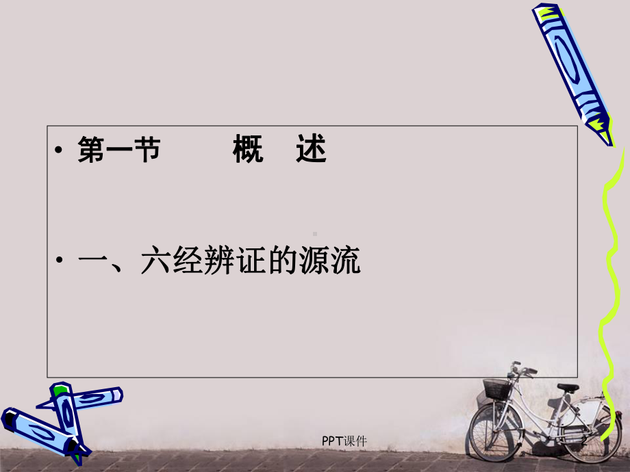 中医-伤寒-六经辨证-课件.ppt_第2页