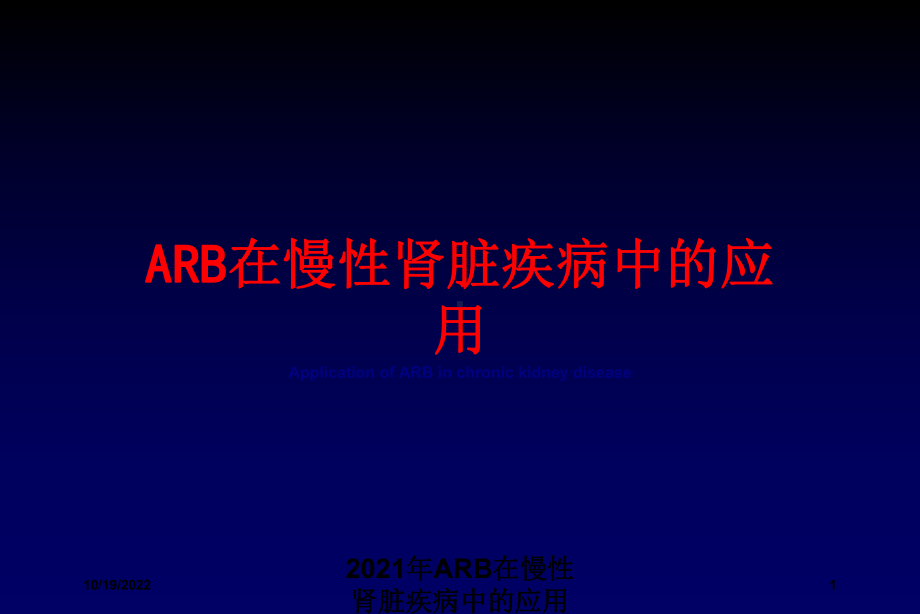 2021年ARB在慢性肾脏疾病中的应用课件.ppt_第1页