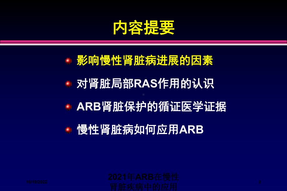 2021年ARB在慢性肾脏疾病中的应用课件.ppt_第2页