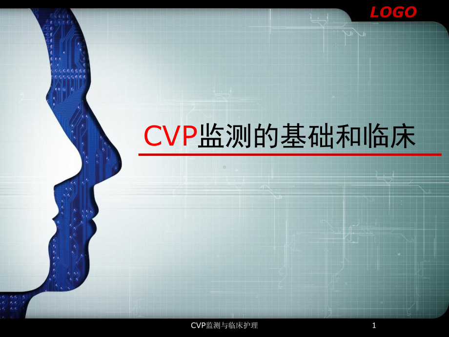 CVP监测与临床护理课件.ppt_第1页