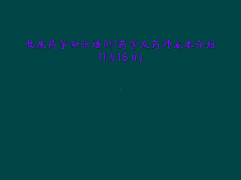 临床药学知识培训(药学及药师基本介绍11月16日)课件.ppt_第1页