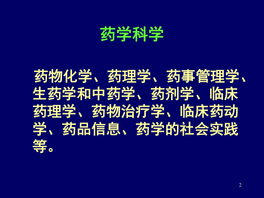 临床药学知识培训(药学及药师基本介绍11月16日)课件.ppt_第2页