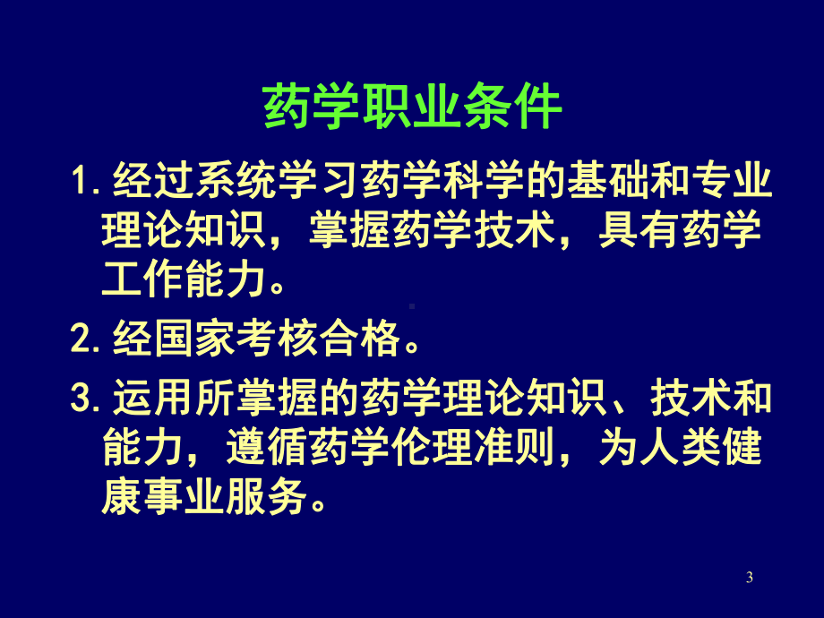 临床药学知识培训(药学及药师基本介绍11月16日)课件.ppt_第3页