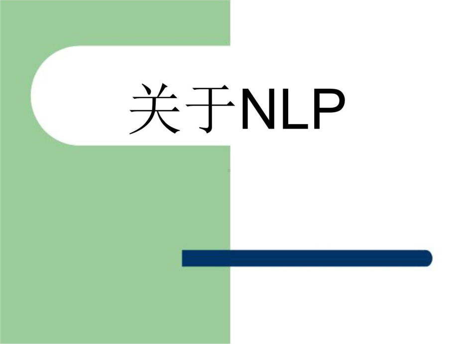 NLP概述模版课件.ppt_第3页