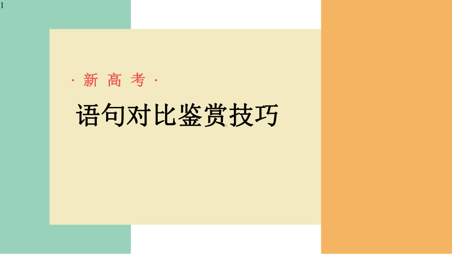 高中语文-语言文字应用之句子修改对比鉴赏答题思路(新高考山东卷)课件(16张PPT).pptx_第1页