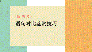 高中语文-语言文字应用之句子修改对比鉴赏答题思路(新高考山东卷)课件(16张PPT).pptx