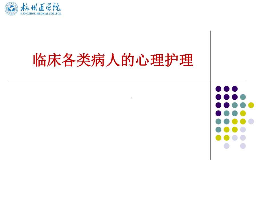 临床各类病人心理护理课件.ppt_第1页