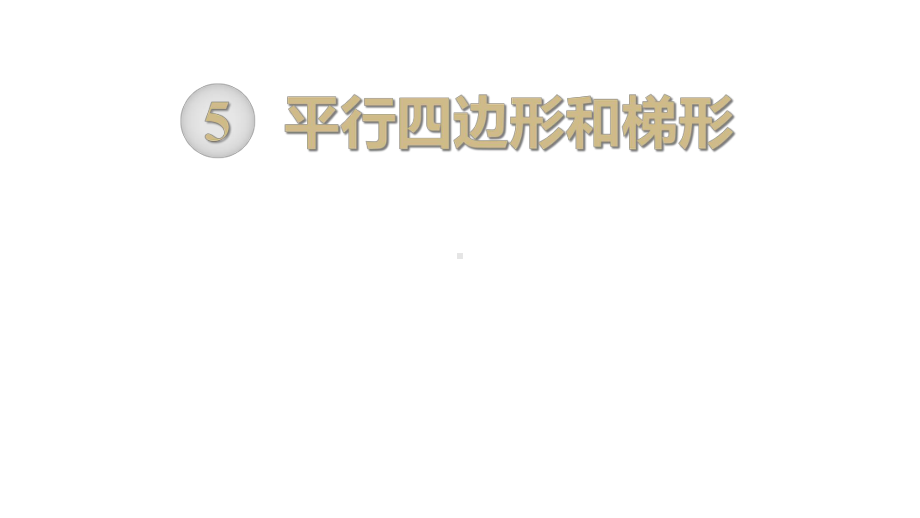 部编人教版四年级数学上册《平行四边形和梯形(全章)》教学课件.ppt_第1页