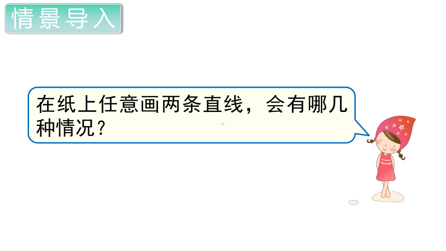 部编人教版四年级数学上册《平行四边形和梯形(全章)》教学课件.ppt_第2页