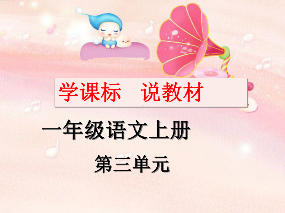 部编版一年级语文学课标说教材(课例可调整)课件.ppt_第1页