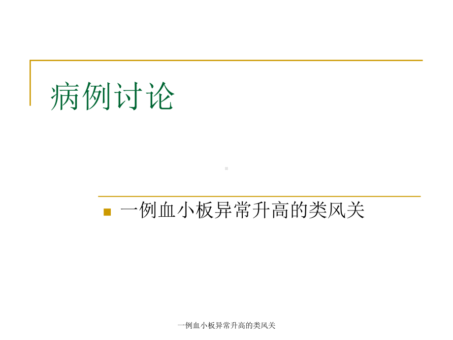 一例血小板异常升高的类风关课件.ppt_第1页