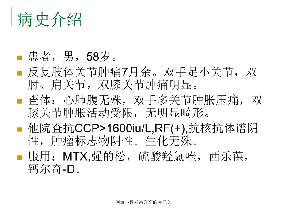 一例血小板异常升高的类风关课件.ppt_第2页