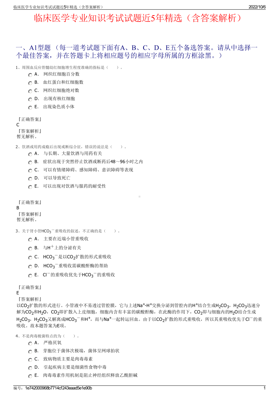 临床医学专业知识考试试题近5年精选（含答案解析）.pdf_第1页