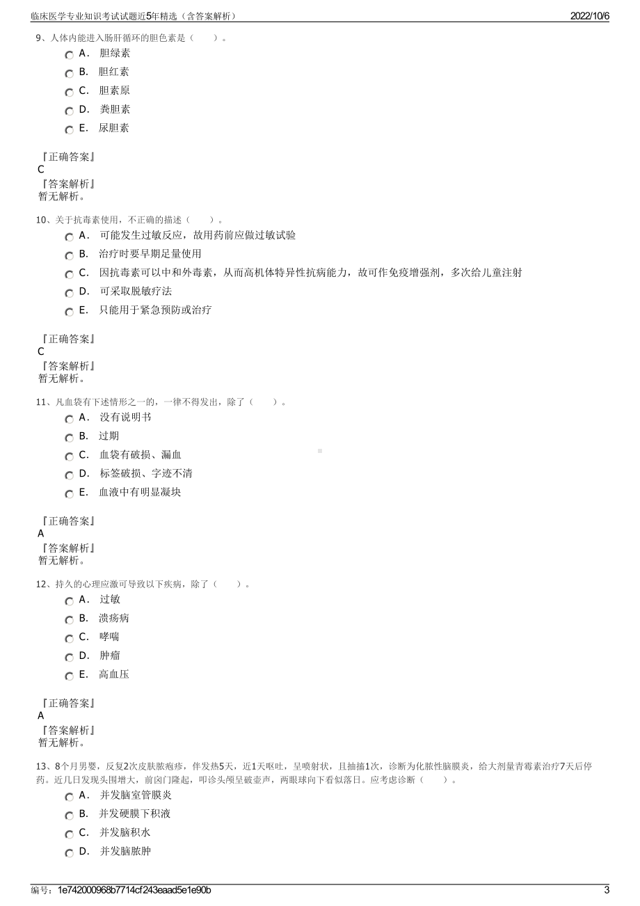 临床医学专业知识考试试题近5年精选（含答案解析）.pdf_第3页