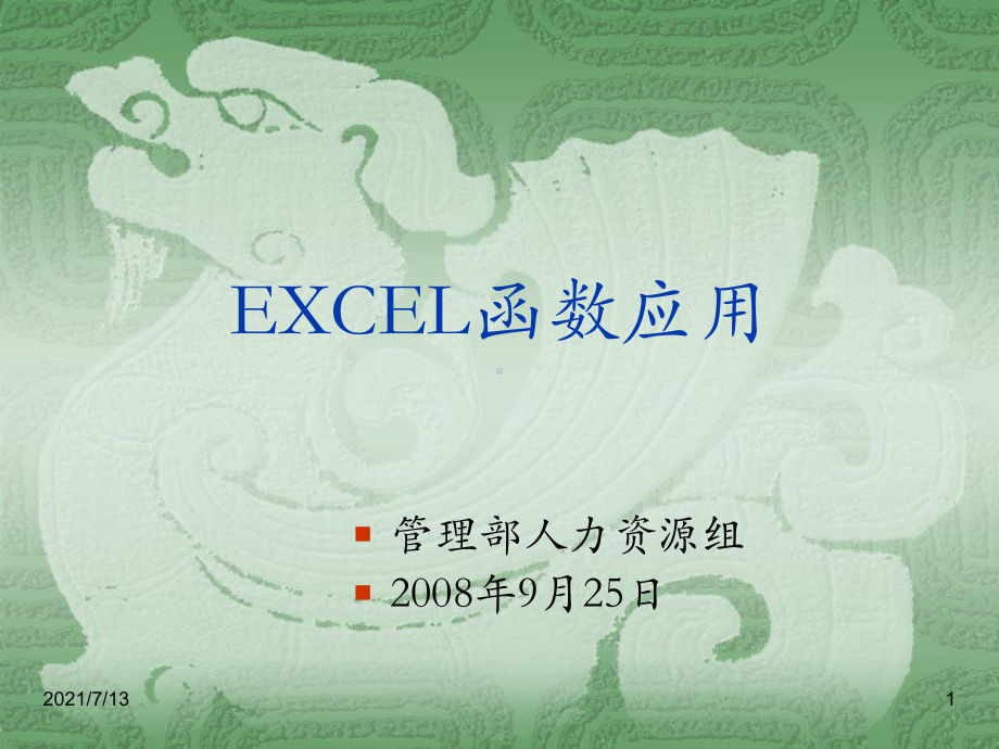 EXCEL函数应用课件.ppt_第1页