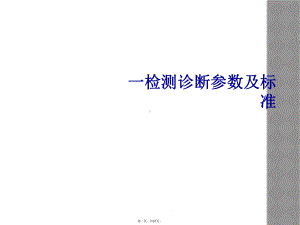 一检测诊断参数及标准课件.ppt