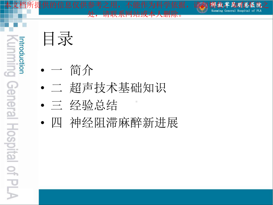 B超引导下神经阻滞麻醉简介医学知识讲解培训课件.ppt_第1页