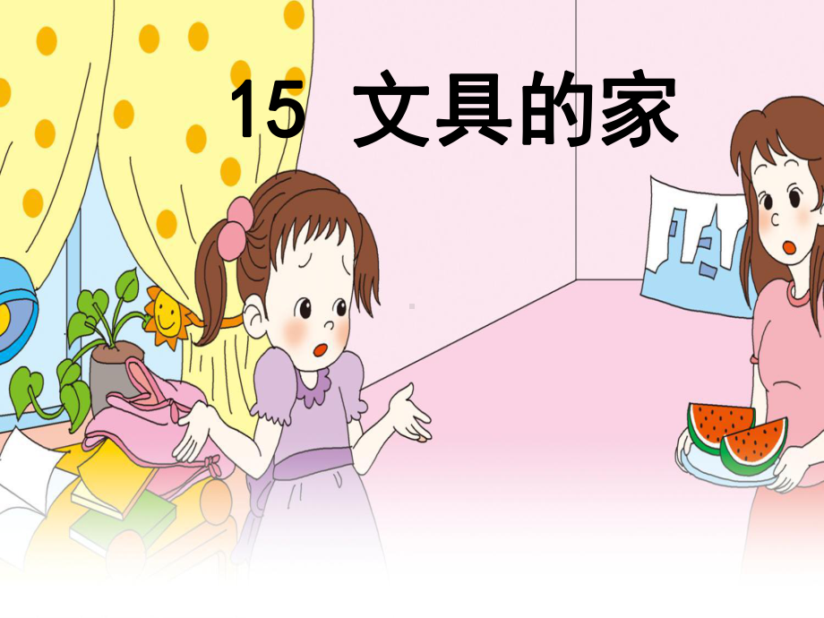 部编人教版小学语文一年级下册课文15-文具的家课件.ppt_第3页