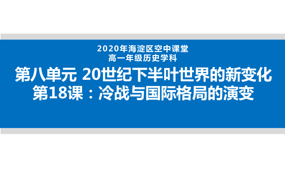 高中历史统编版必修中外历史纲要下第18课-冷战与国际格局的演变-课件(共38张PPT).pptx_第1页