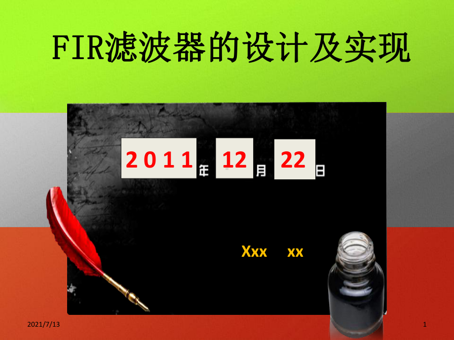 FIR滤波器设计与实现课件.ppt_第1页