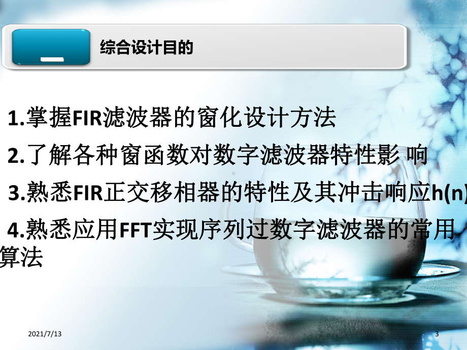 FIR滤波器设计与实现课件.ppt_第3页