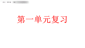 部编版四年级下册语文复习课件第一单元课件.pptx