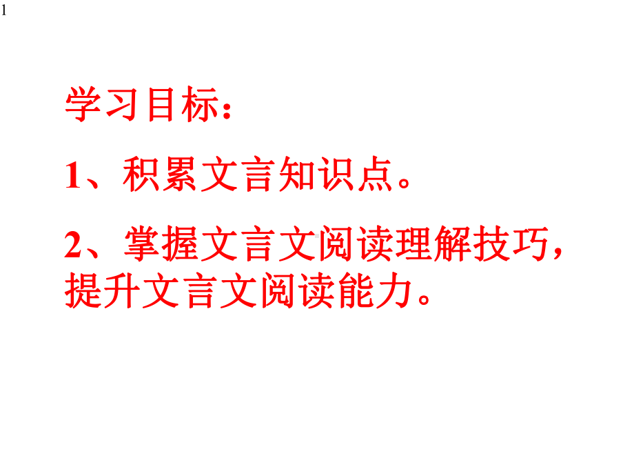 高中语文-高考专题复习：2020课标全国2卷文言文《王安中》文段讲解(课件22张).pptx_第1页