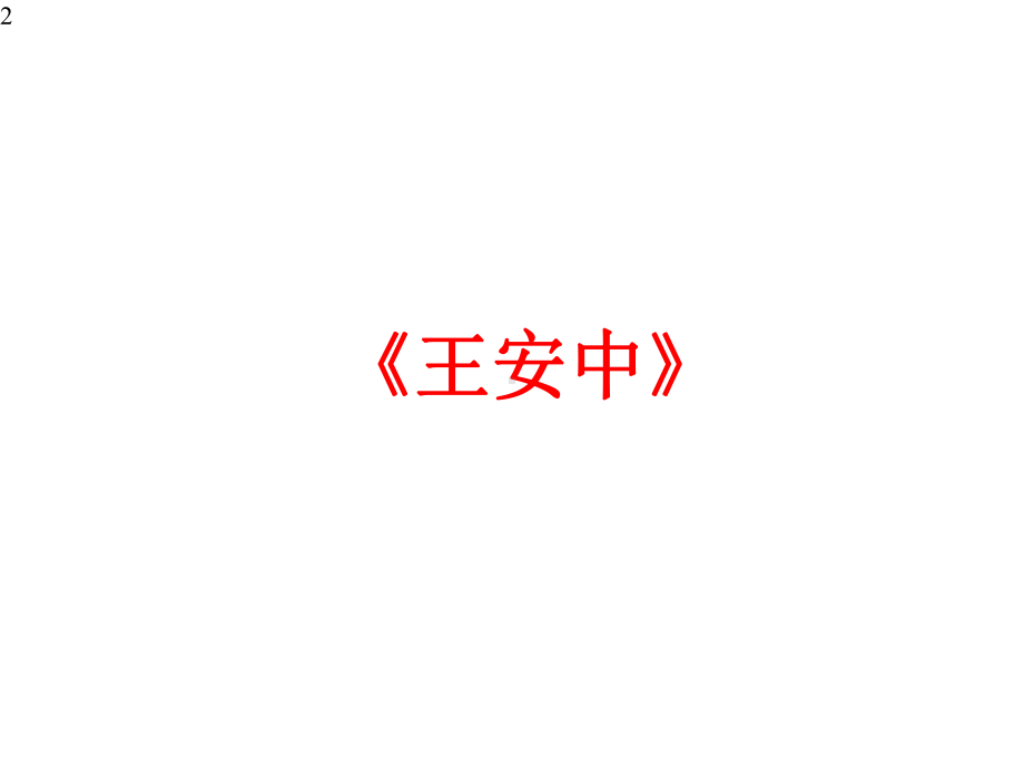 高中语文-高考专题复习：2020课标全国2卷文言文《王安中》文段讲解(课件22张).pptx_第2页