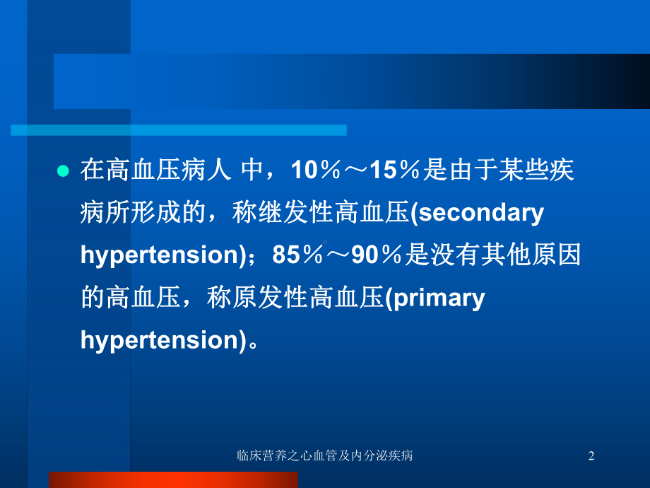 临床营养之心血管及内分泌疾病课件.ppt_第2页