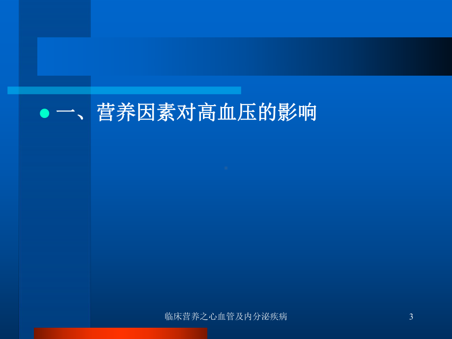 临床营养之心血管及内分泌疾病课件.ppt_第3页