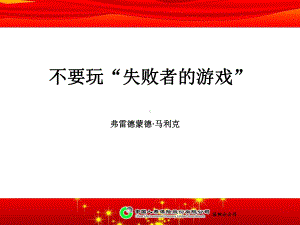 不要玩失败者的游戏(三篇)课件.ppt