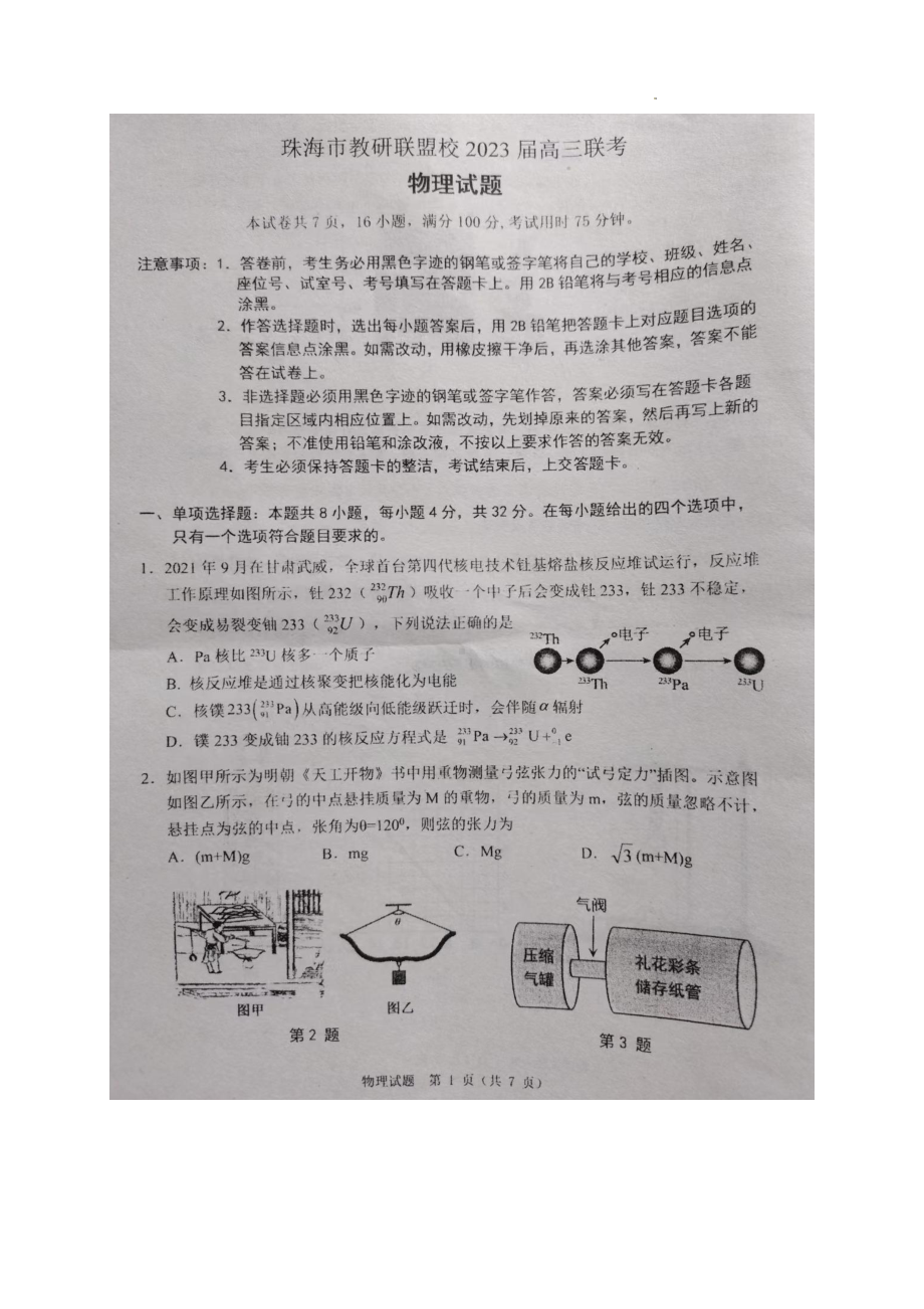 广东省珠海市教研联盟校2022-2023学年高三上学期10月联考物理试题.pdf_第1页