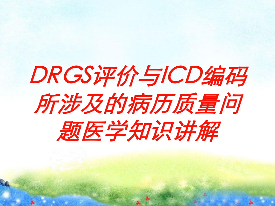 DRGS评价与ICD编码所涉及的病历质量问题医学知识讲解培训课件.ppt_第1页