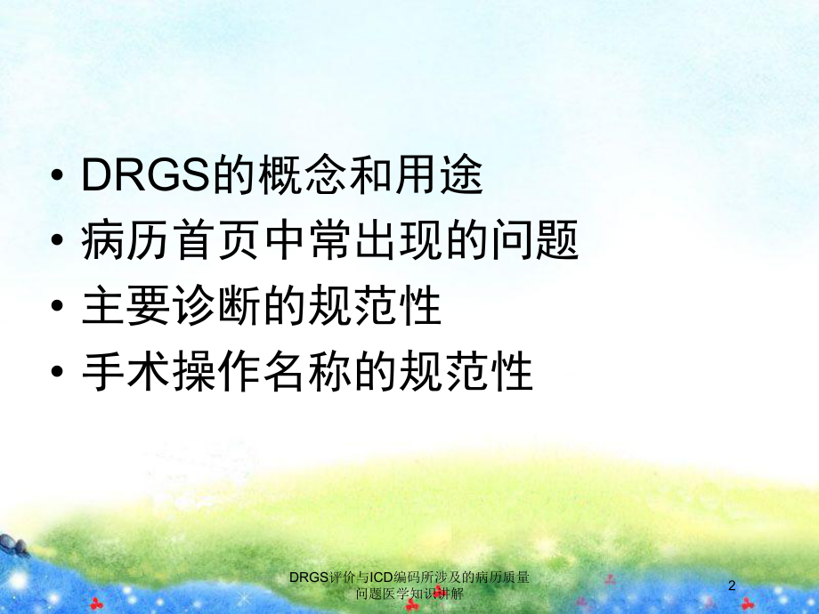 DRGS评价与ICD编码所涉及的病历质量问题医学知识讲解培训课件.ppt_第2页