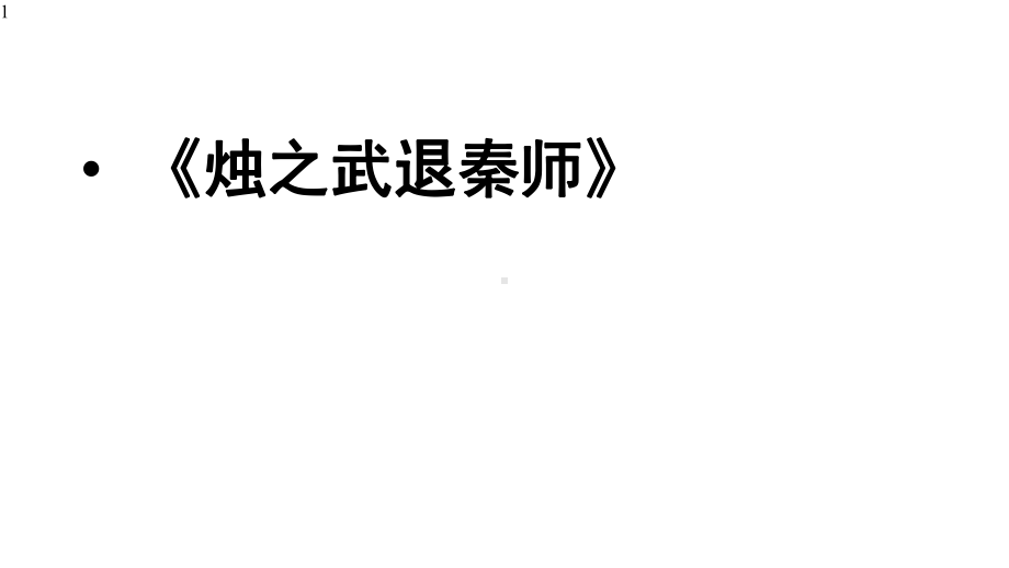 高三语文文言文回归教材第一轮复习-《烛之武退秦师》-课件(共52张PPT).pptx_第1页