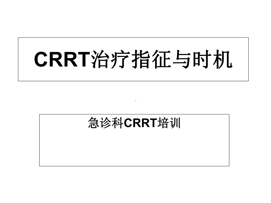 CRRT治疗指征与时机—急诊科CRRT培训课件.ppt_第1页