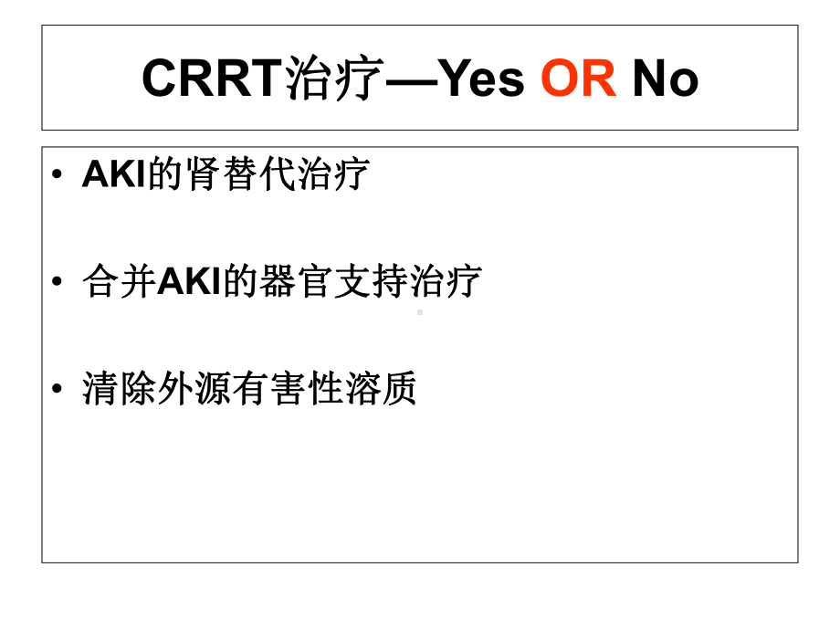 CRRT治疗指征与时机—急诊科CRRT培训课件.ppt_第3页