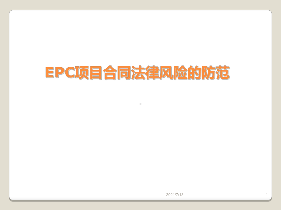 EPC合同风险的防范课件.ppt_第1页