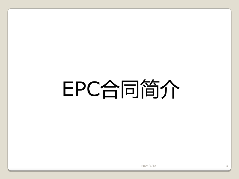 EPC合同风险的防范课件.ppt_第3页