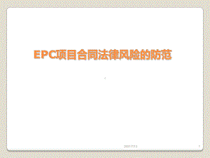 EPC合同风险的防范课件.ppt