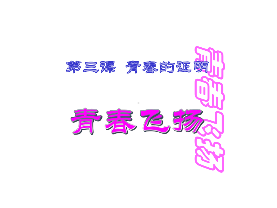 青春飞扬-课件.ppt_第1页